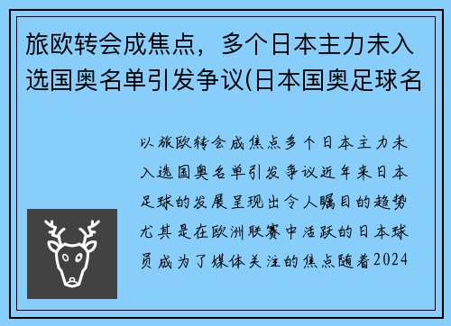 旅欧转会成焦点，多个日本主力未入选国奥名单引发争议(日本国奥足球名单)