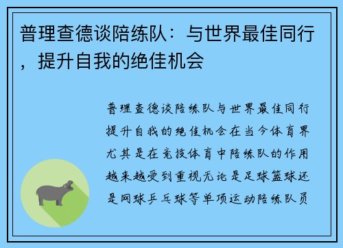 普理查德谈陪练队：与世界最佳同行，提升自我的绝佳机会