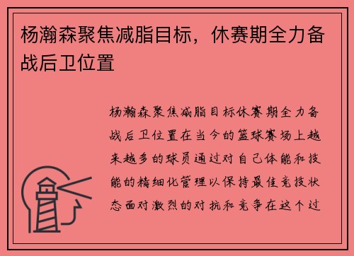 杨瀚森聚焦减脂目标，休赛期全力备战后卫位置