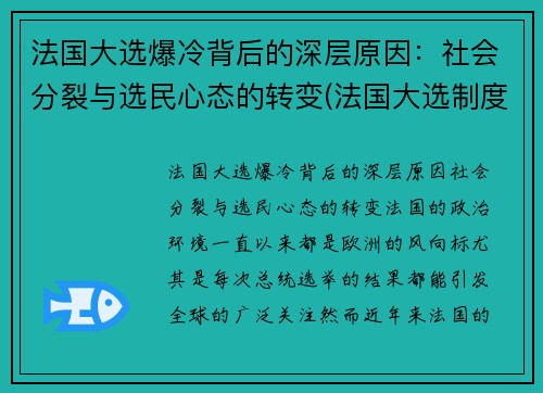 法国大选爆冷背后的深层原因：社会分裂与选民心态的转变(法国大选制度)