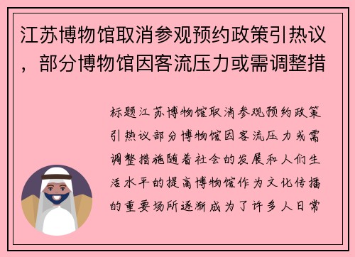 江苏博物馆取消参观预约政策引热议，部分博物馆因客流压力或需调整措施