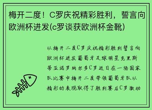 梅开二度！C罗庆祝精彩胜利，誓言向欧洲杯进发(c罗谈获欧洲杯金靴)