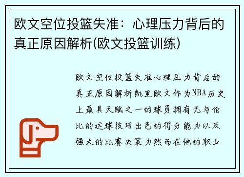 欧文空位投篮失准：心理压力背后的真正原因解析(欧文投篮训练)