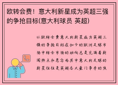 欧转会费！意大利新星成为英超三强的争抢目标(意大利球员 英超)