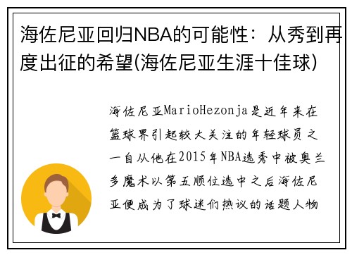 海佐尼亚回归NBA的可能性：从秀到再度出征的希望(海佐尼亚生涯十佳球)