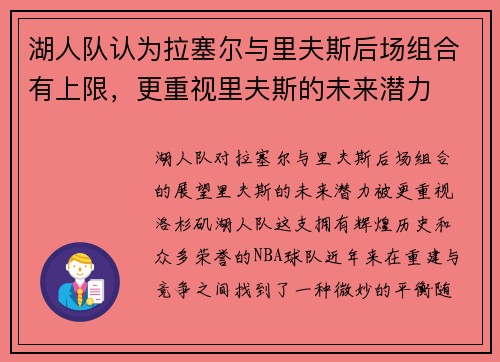 湖人队认为拉塞尔与里夫斯后场组合有上限，更重视里夫斯的未来潜力