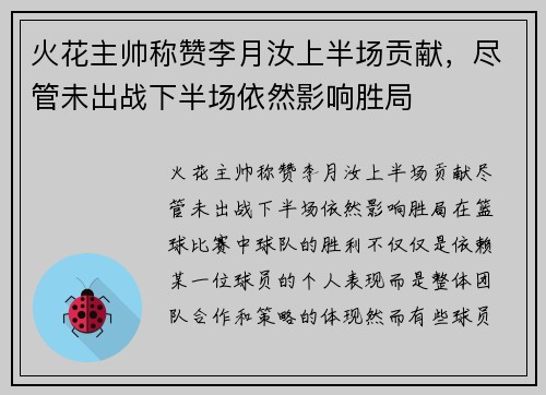 火花主帅称赞李月汝上半场贡献，尽管未出战下半场依然影响胜局