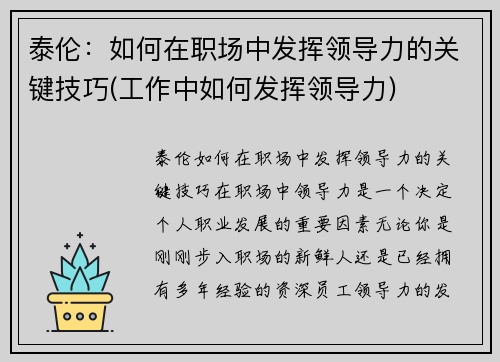 泰伦：如何在职场中发挥领导力的关键技巧(工作中如何发挥领导力)