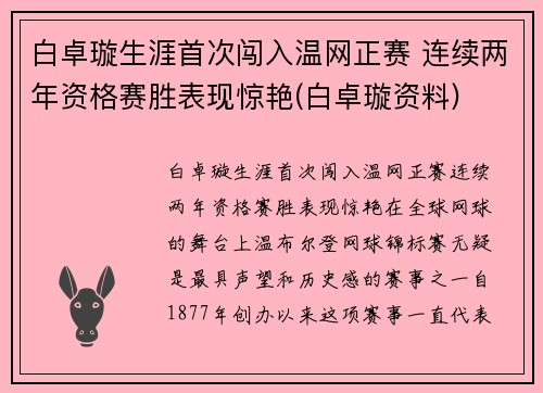 白卓璇生涯首次闯入温网正赛 连续两年资格赛胜表现惊艳(白卓璇资料)