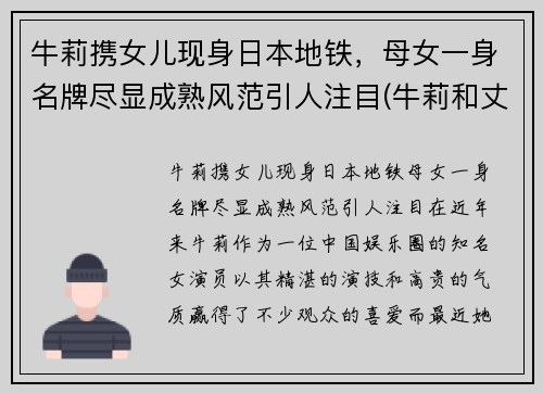 牛莉携女儿现身日本地铁，母女一身名牌尽显成熟风范引人注目(牛莉和丈夫合照)