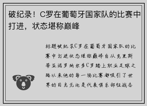 破纪录！C罗在葡萄牙国家队的比赛中打进，状态堪称巅峰