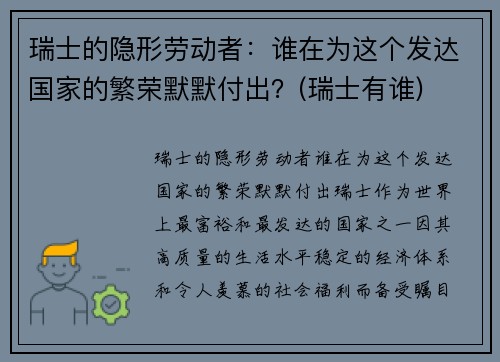 瑞士的隐形劳动者：谁在为这个发达国家的繁荣默默付出？(瑞士有谁)