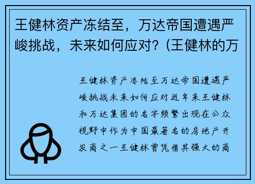 王健林资产冻结至，万达帝国遭遇严峻挑战，未来如何应对？(王健林的万达怎么样了)