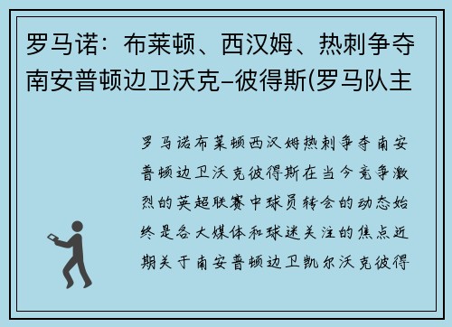 罗马诺：布莱顿、西汉姆、热刺争夺南安普顿边卫沃克-彼得斯(罗马队主帅)