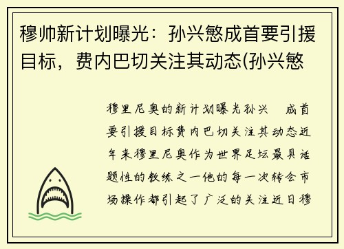 穆帅新计划曝光：孙兴慜成首要引援目标，费内巴切关注其动态(孙兴慜 穆里尼奥)