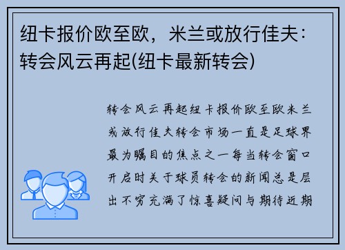 纽卡报价欧至欧，米兰或放行佳夫：转会风云再起(纽卡最新转会)