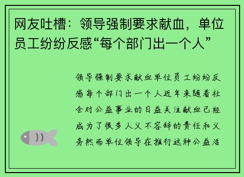 网友吐槽：领导强制要求献血，单位员工纷纷反感“每个部门出一个人”