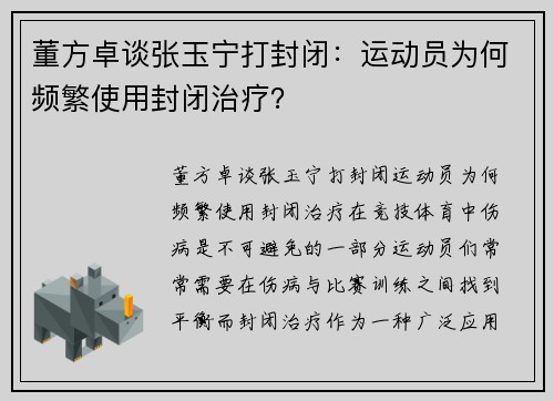 董方卓谈张玉宁打封闭：运动员为何频繁使用封闭治疗？