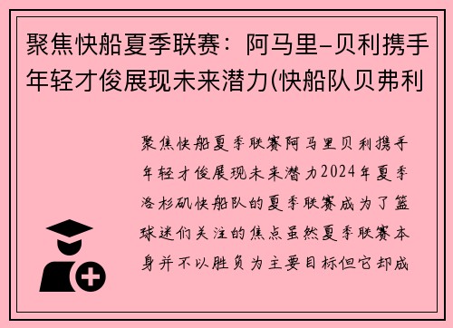 聚焦快船夏季联赛：阿马里-贝利携手年轻才俊展现未来潜力(快船队贝弗利)