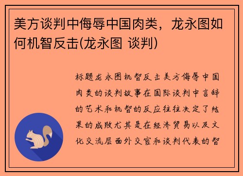 美方谈判中侮辱中国肉类，龙永图如何机智反击(龙永图 谈判)