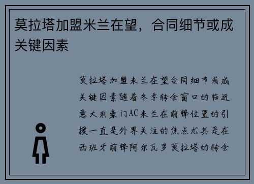 莫拉塔加盟米兰在望，合同细节或成关键因素