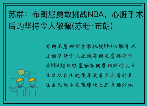 苏群：布朗尼勇敢挑战NBA，心脏手术后的坚持令人敬佩(苏珊·布朗)