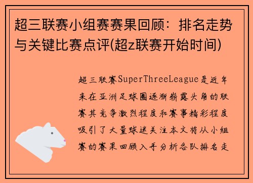 超三联赛小组赛赛果回顾：排名走势与关键比赛点评(超z联赛开始时间)