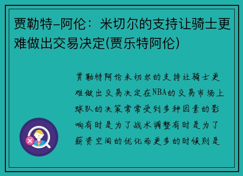 贾勒特-阿伦：米切尔的支持让骑士更难做出交易决定(贾乐特阿伦)