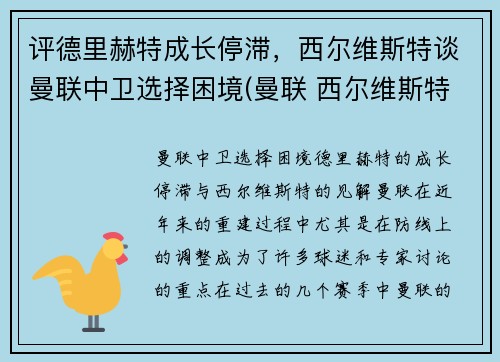 评德里赫特成长停滞，西尔维斯特谈曼联中卫选择困境(曼联 西尔维斯特)