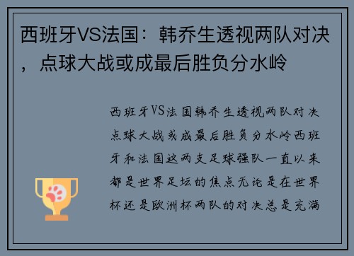 西班牙VS法国：韩乔生透视两队对决，点球大战或成最后胜负分水岭