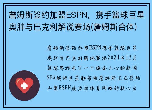 詹姆斯签约加盟ESPN，携手篮球巨星奥胖与巴克利解说赛场(詹姆斯合体)