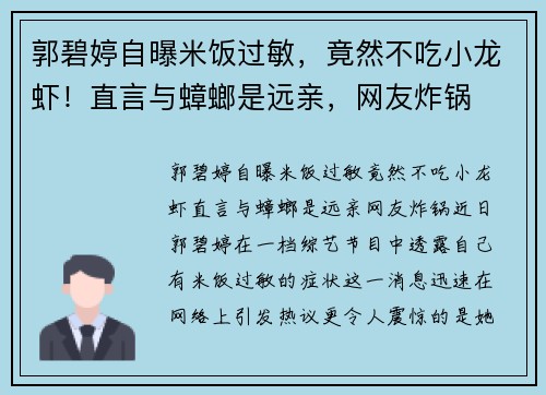 郭碧婷自曝米饭过敏，竟然不吃小龙虾！直言与蟑螂是远亲，网友炸锅