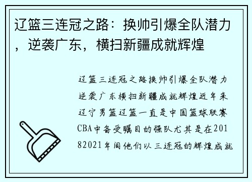 辽篮三连冠之路：换帅引爆全队潜力，逆袭广东，横扫新疆成就辉煌