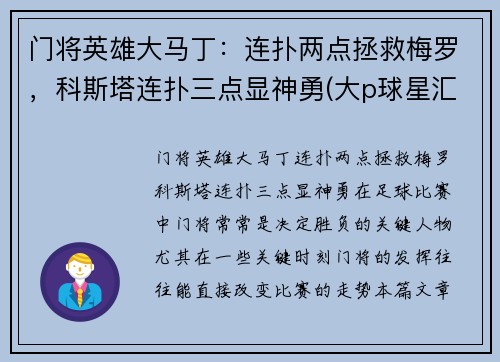 门将英雄大马丁：连扑两点拯救梅罗，科斯塔连扑三点显神勇(大p球星汇03马丁)