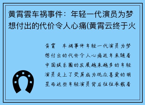 黄霄雲车祸事件：年轻一代演员为梦想付出的代价令人心痛(黄霄云终于火了)