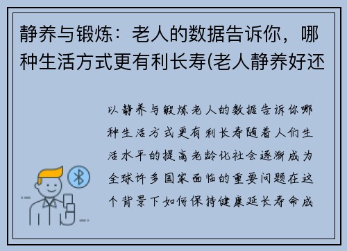 静养与锻炼：老人的数据告诉你，哪种生活方式更有利长寿(老人静养好还是运动好)