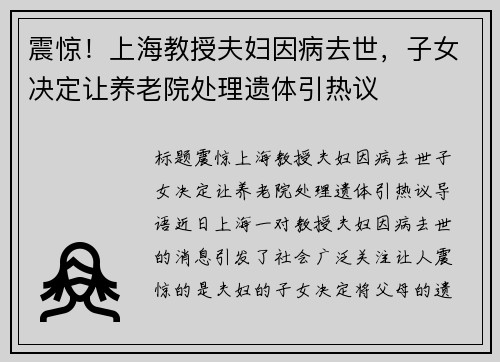 震惊！上海教授夫妇因病去世，子女决定让养老院处理遗体引热议