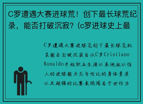 C罗遭遇大赛进球荒！创下最长球荒纪录，能否打破沉寂？(c罗进球史上最高纪录)