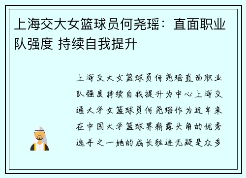 上海交大女篮球员何尧瑶：直面职业队强度 持续自我提升