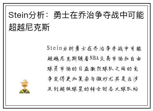 Stein分析：勇士在乔治争夺战中可能超越尼克斯