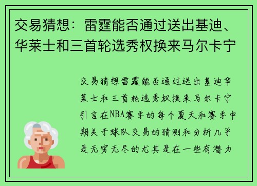 交易猜想：雷霆能否通过送出基迪、华莱士和三首轮选秀权换来马尔卡宁？