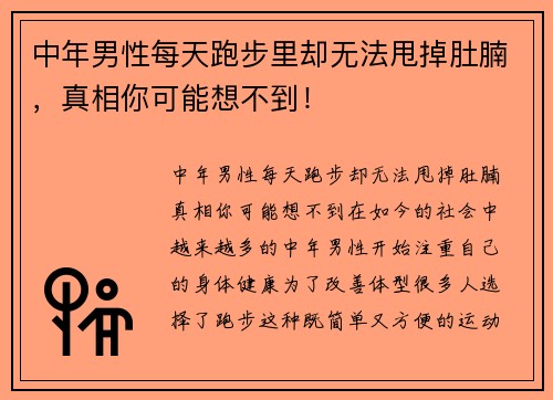 中年男性每天跑步里却无法甩掉肚腩，真相你可能想不到！