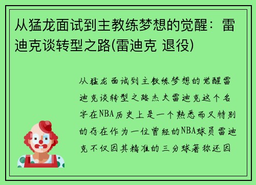 从猛龙面试到主教练梦想的觉醒：雷迪克谈转型之路(雷迪克 退役)