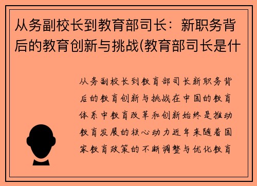 从务副校长到教育部司长：新职务背后的教育创新与挑战(教育部司长是什么级别的官)