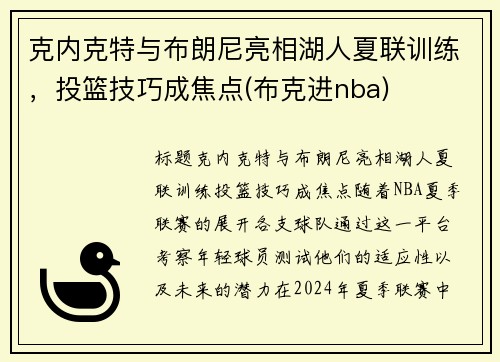 克内克特与布朗尼亮相湖人夏联训练，投篮技巧成焦点(布克进nba)