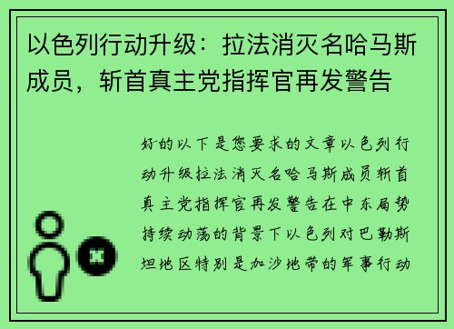 以色列行动升级：拉法消灭名哈马斯成员，斩首真主党指挥官再发警告