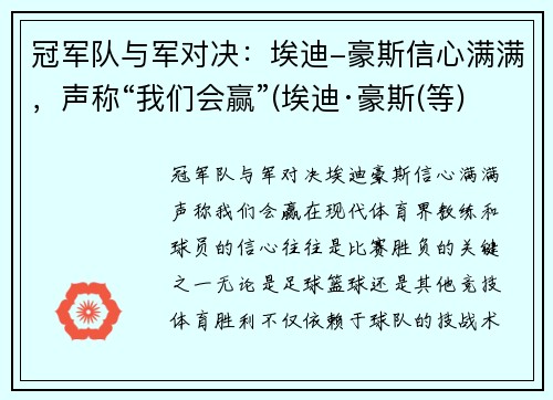 冠军队与军对决：埃迪-豪斯信心满满，声称“我们会赢”(埃迪·豪斯(等))