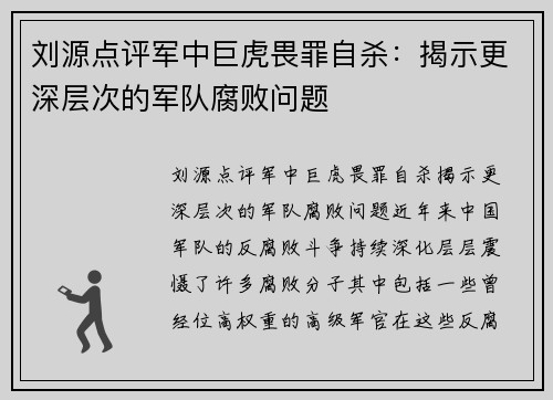 刘源点评军中巨虎畏罪自杀：揭示更深层次的军队腐败问题