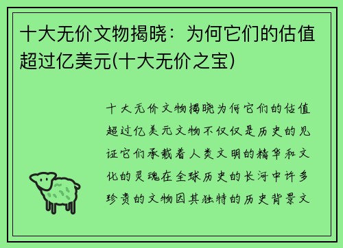 十大无价文物揭晓：为何它们的估值超过亿美元(十大无价之宝)