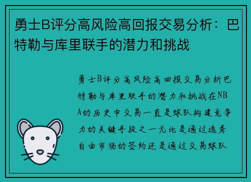 勇士B评分高风险高回报交易分析：巴特勒与库里联手的潜力和挑战